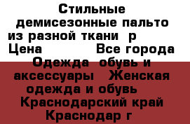    Стильные демисезонные пальто из разной ткани ,р 44-60 › Цена ­ 5 000 - Все города Одежда, обувь и аксессуары » Женская одежда и обувь   . Краснодарский край,Краснодар г.